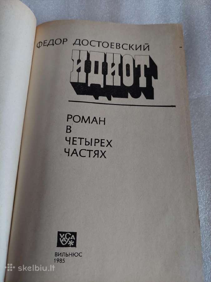 Идиот - nuotraukos Nr. 2