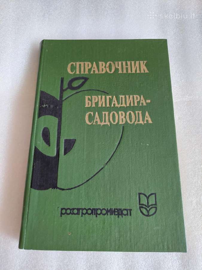 Справочник бригадира-садовода