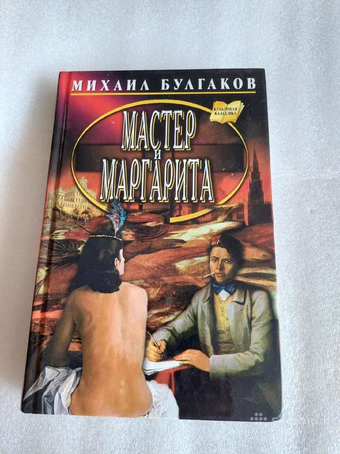 Мастер и Маргарита