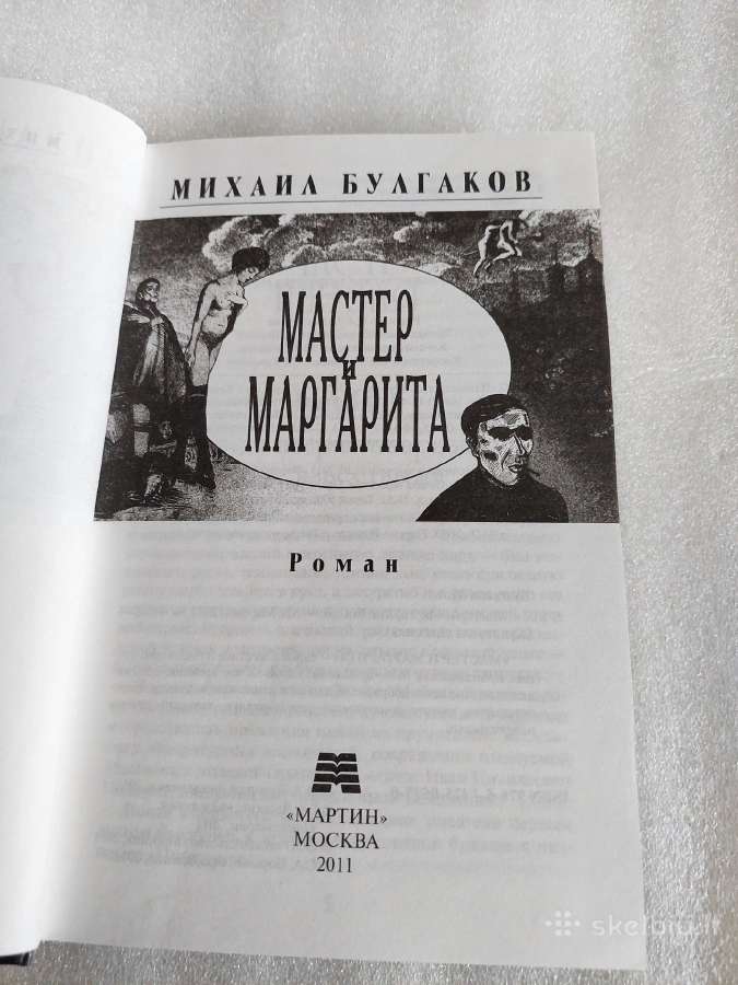 Мастер и Маргарита - nuotraukos Nr. 2