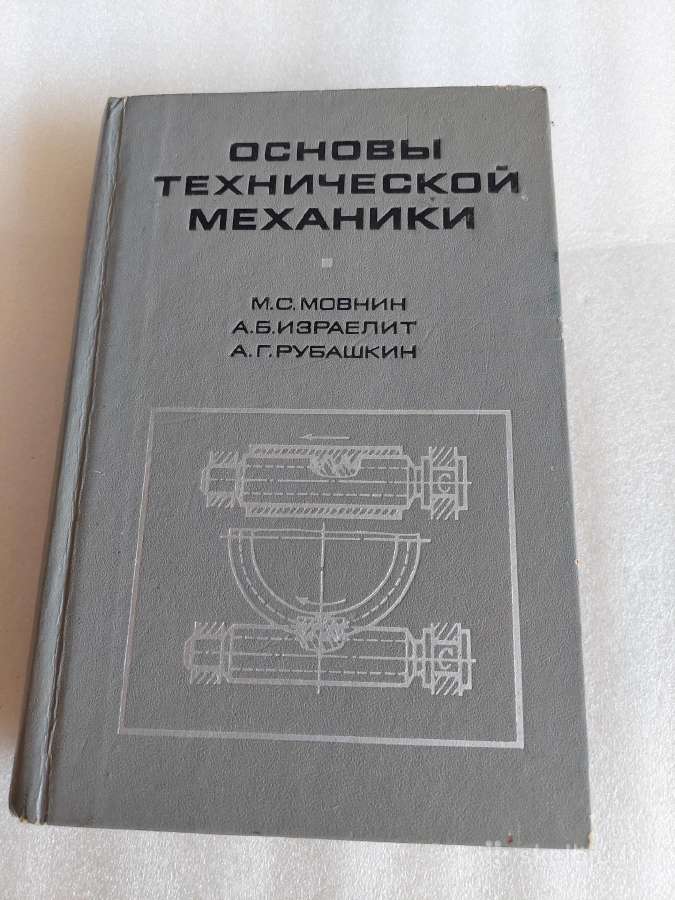 Основы технической механики