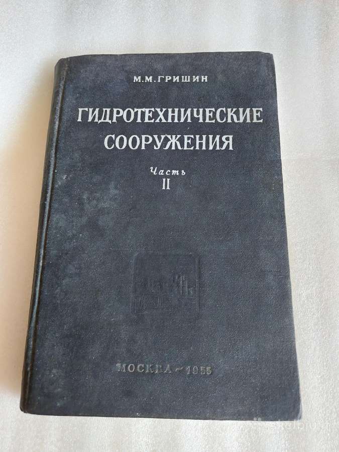 Гидротехнические сооружения