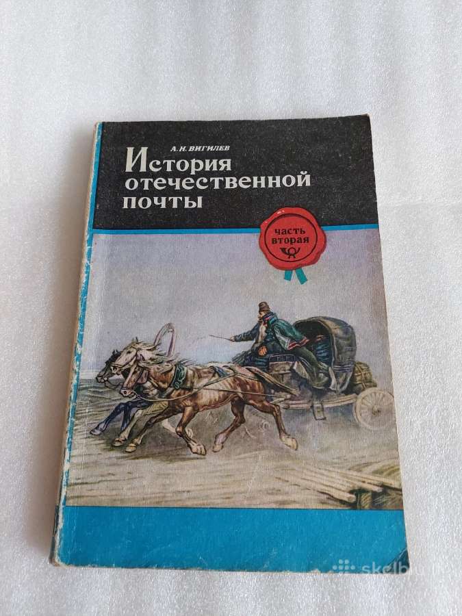История отечественной почты