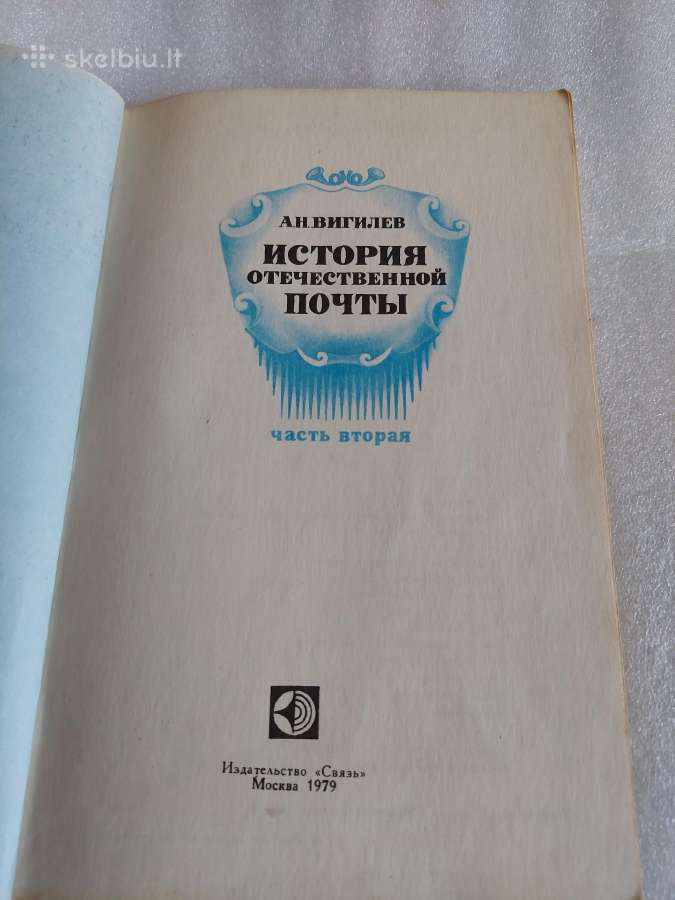 История отечественной почты - nuotraukos Nr. 2