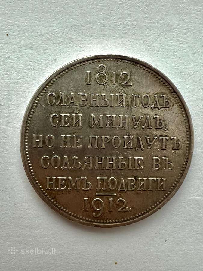 Carimės Rusijos 1812 m. moneta karui paminėti. - nuotraukos Nr. 2