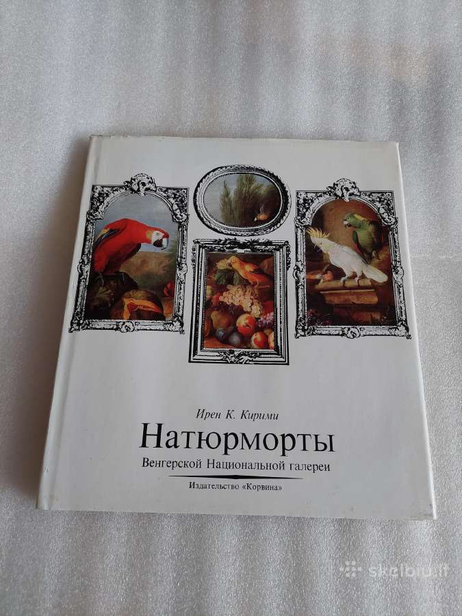 Натюрморты Венгерской Национальной галереи