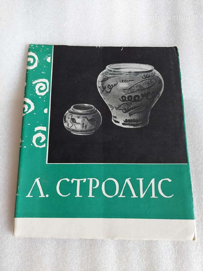 л. Стролис