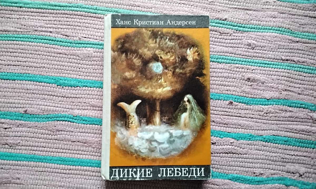 Дикие лебеди Андерсен Ханс Кристиан