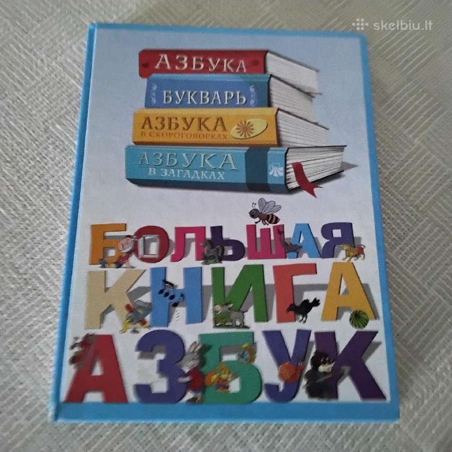 Большая книга Азбук