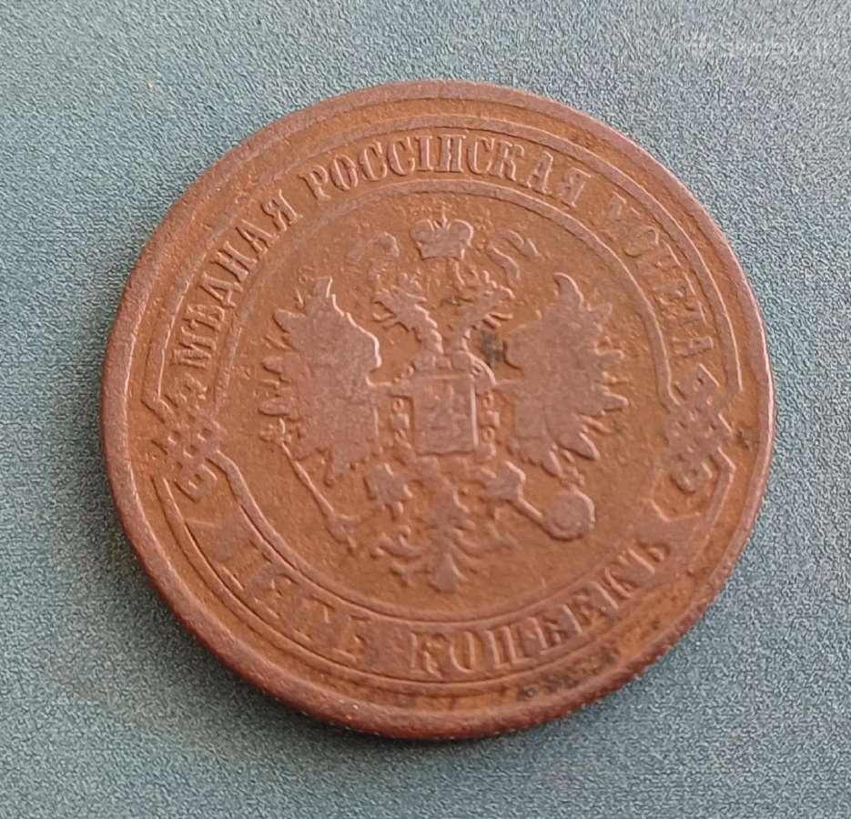 5 kapeikos 1874 m. - nuotraukos Nr. 2