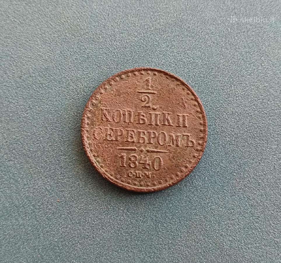 1/2 kapeikos 1840 m. Carinė Rusija