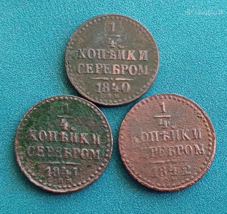 1/4 kapeikos rinkinys 1840-1842