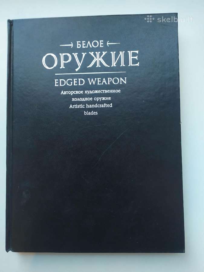 "белое оружие. Edged weapon" -Ašmenų menas