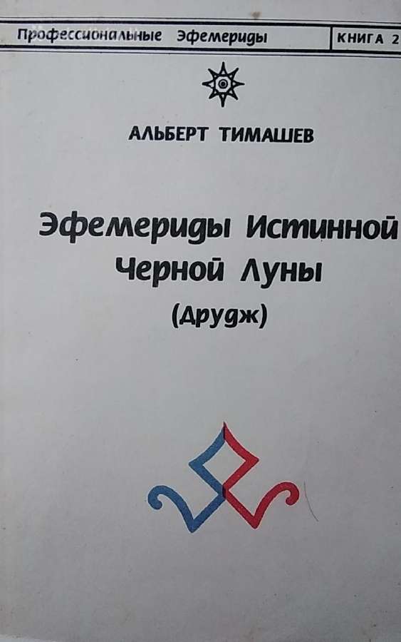 Tikrojo Juodojo Mėnulio (Druj) efemeridės