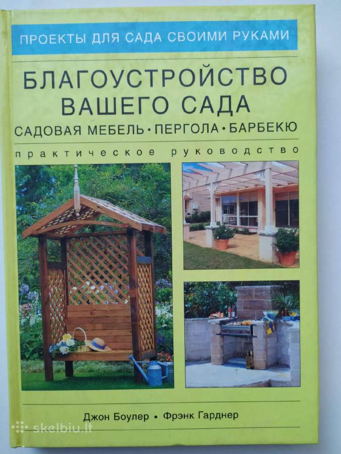 Jūsų sodo įrengimas:sodo baldai,pergola, barbekiu