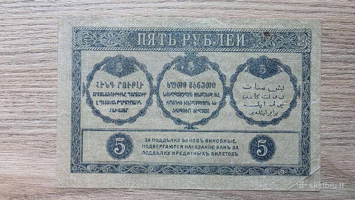 1918 metų 5 rubliai Užkaukazė - nuotraukos Nr. 2