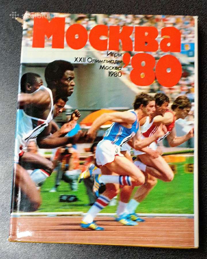 Olympinės Žaidynės Maskva 1980 foto albumas