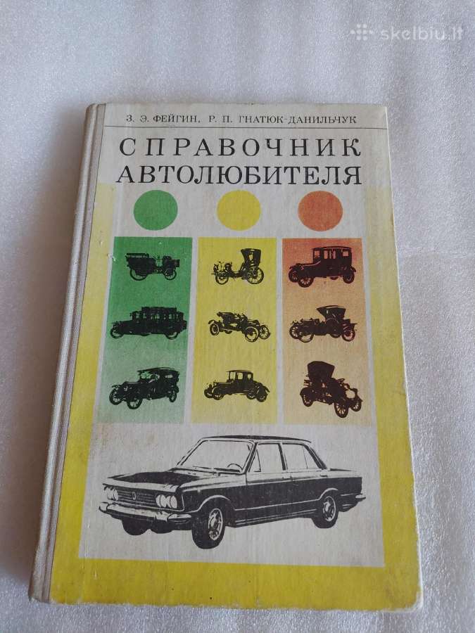 Справочник автолюбителя