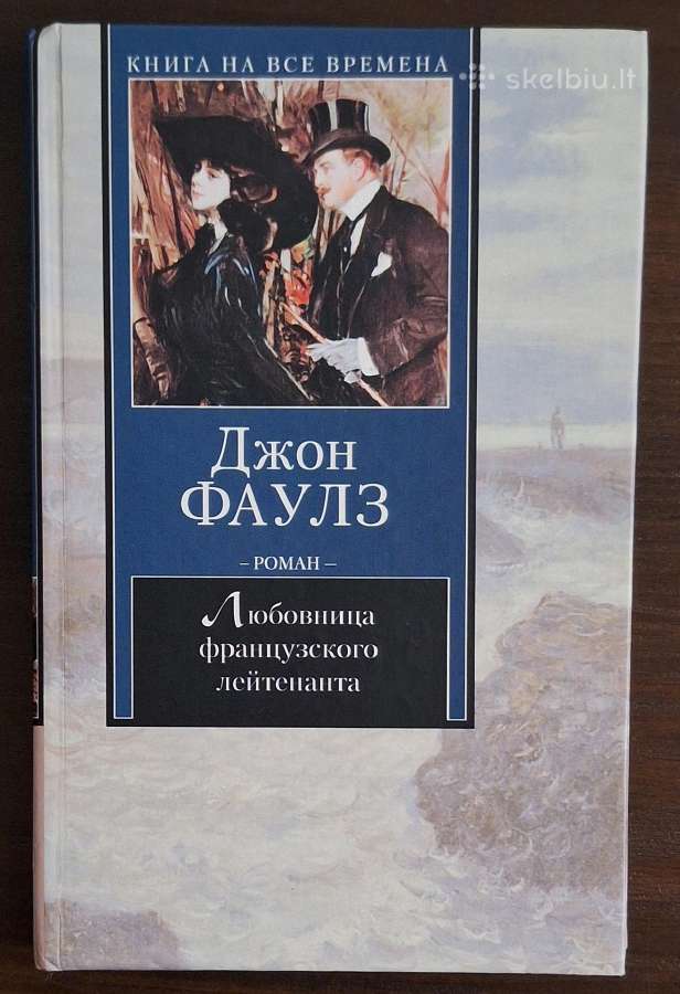 Knyga "Д. Фаулз-любовница французского лейтенанта"