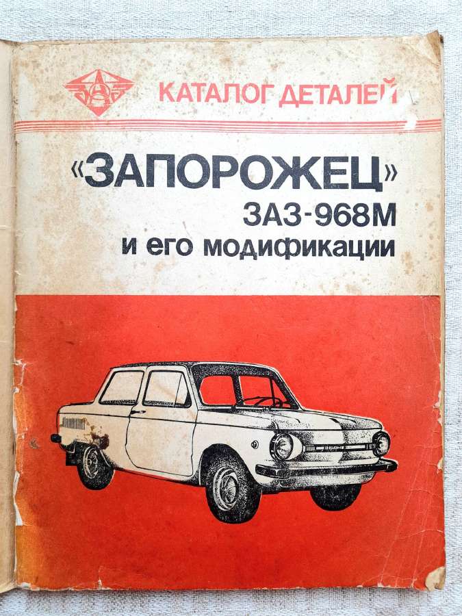Zaz sovietinis katalogas 1981m.
