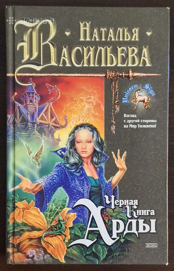 Knyga "Н. Васильева - Черная Книга Арды"