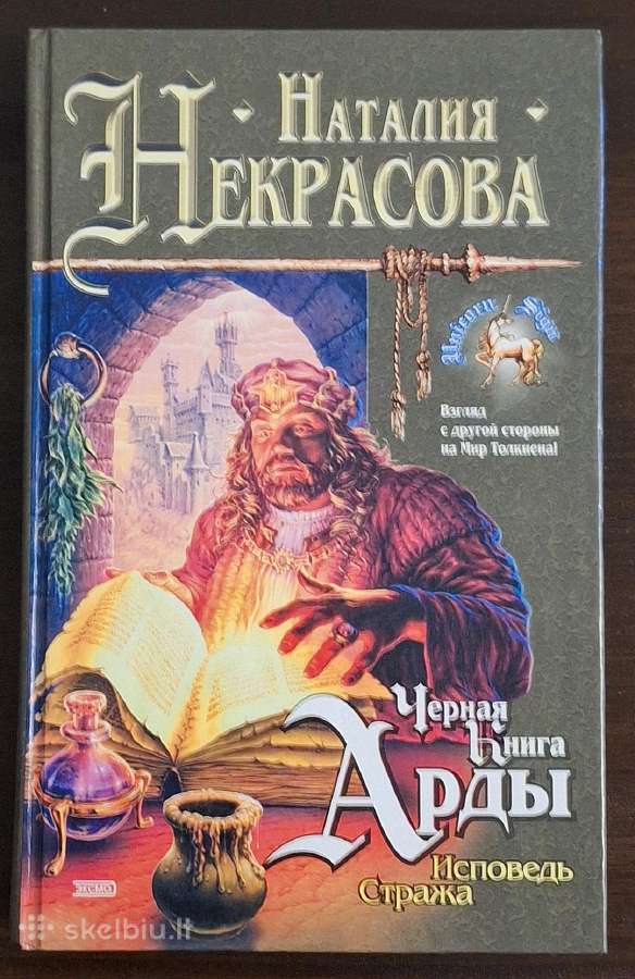 Knyga "Н. Некрасова-черная Книга Арды. Исповедь.