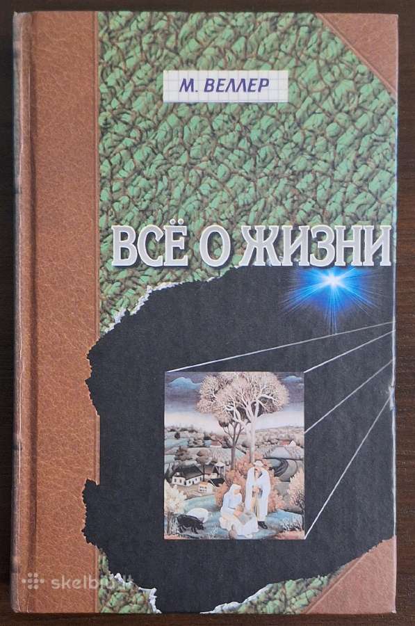 Knyga "михаил Веллер - Всё о жизни"