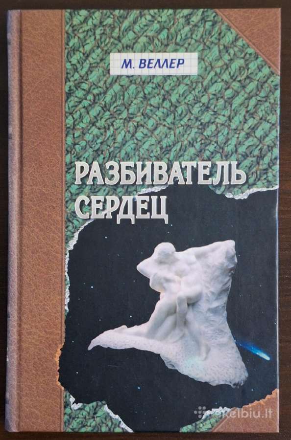 Knyga "михаил Веллер - Разбиватель сердец"