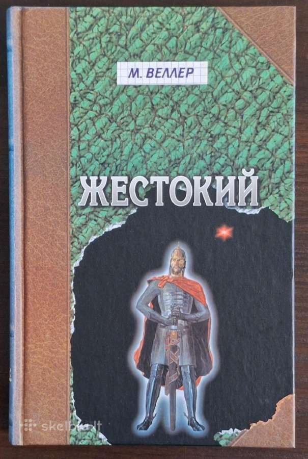 Knyga "михаил Веллер - Жестокий"