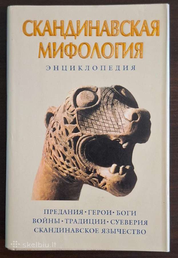 Knyga "скандинавская мифология. Энциклопедия"
