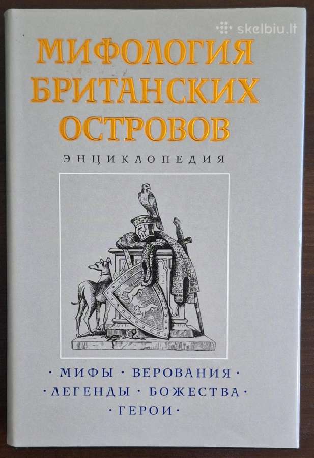 Knyga "мифология Британских островов."