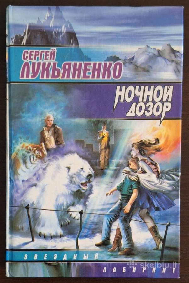 Knyga "сергей Лукьяненко - Ночной дозор"