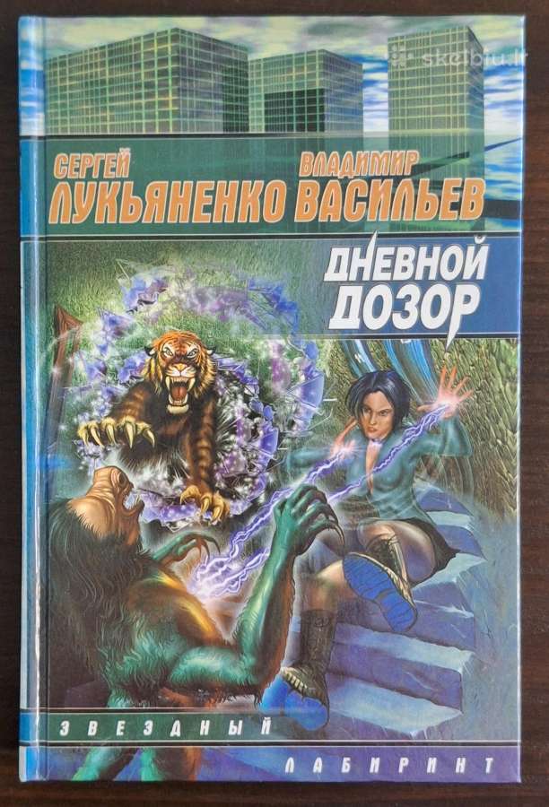 Knyga "С. Лукьяненко и В. Васильев- Дневной дозор"