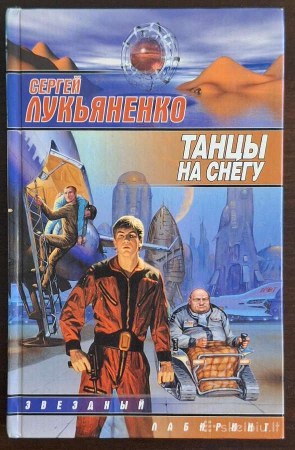 Knyga "сергей Лукьяненко - Танцы на снегу"