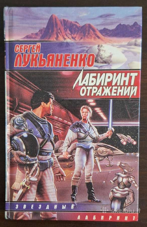 Knyga "сергей Лукьяненко - Лабиринт отражений"