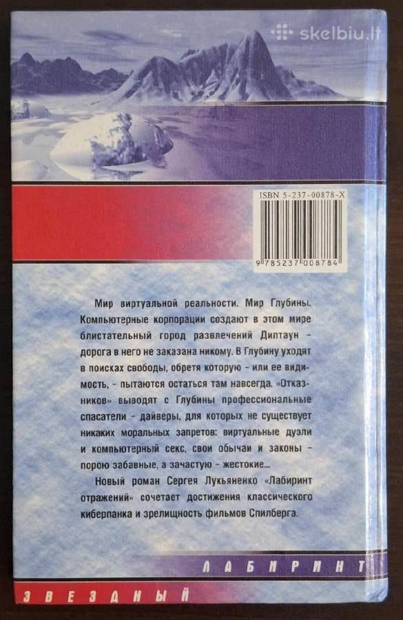 Knyga "сергей Лукьяненко - Лабиринт отражений" - nuotraukos Nr. 2