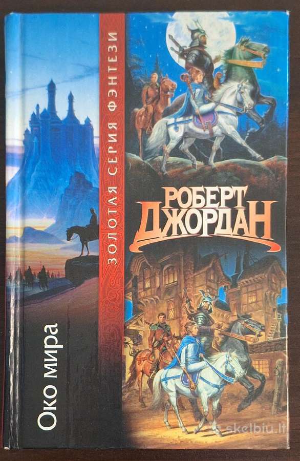 Knyga "роберт Джордан - Око мира"