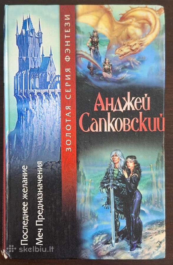Knyga "анджей Сапковский - Последнее желание. "