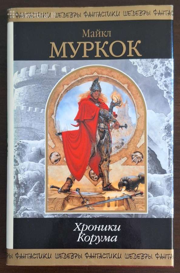 Knyga "майкл Муркок - Хроники Корума"