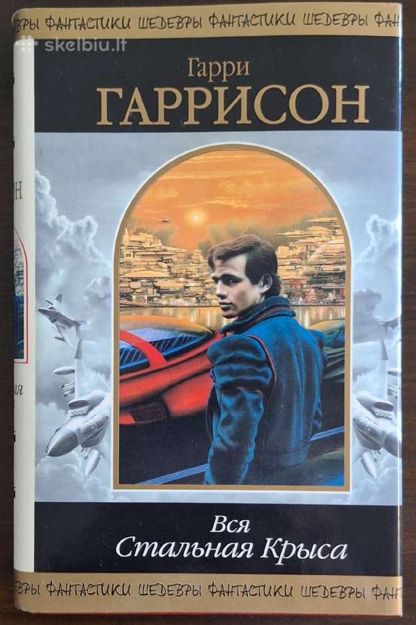 Knygos "гарри Гаррисон - Вся Стальная Крыса" - nuotraukos Nr. 2