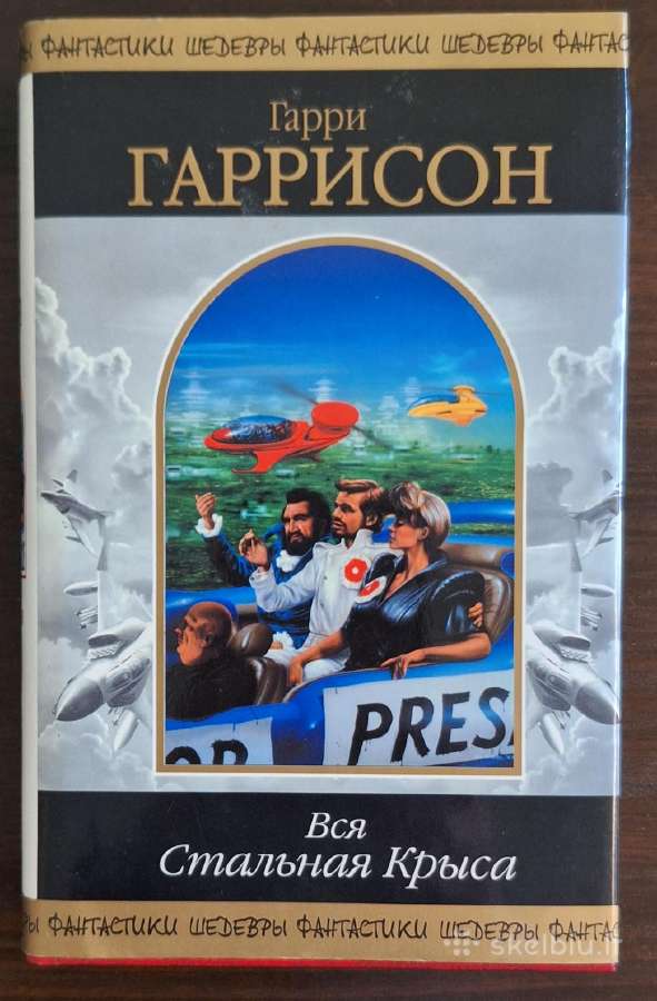 Knygos "гарри Гаррисон - Вся Стальная Крыса" - nuotraukos Nr. 4