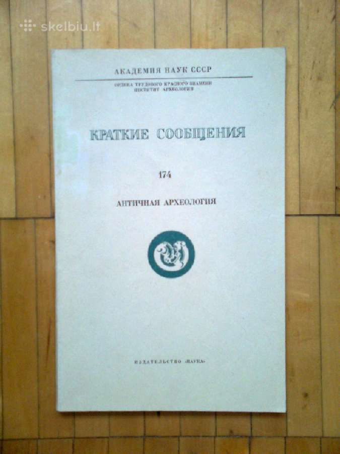 "Anticnaja archeologija 174" 1983m. Maskva
