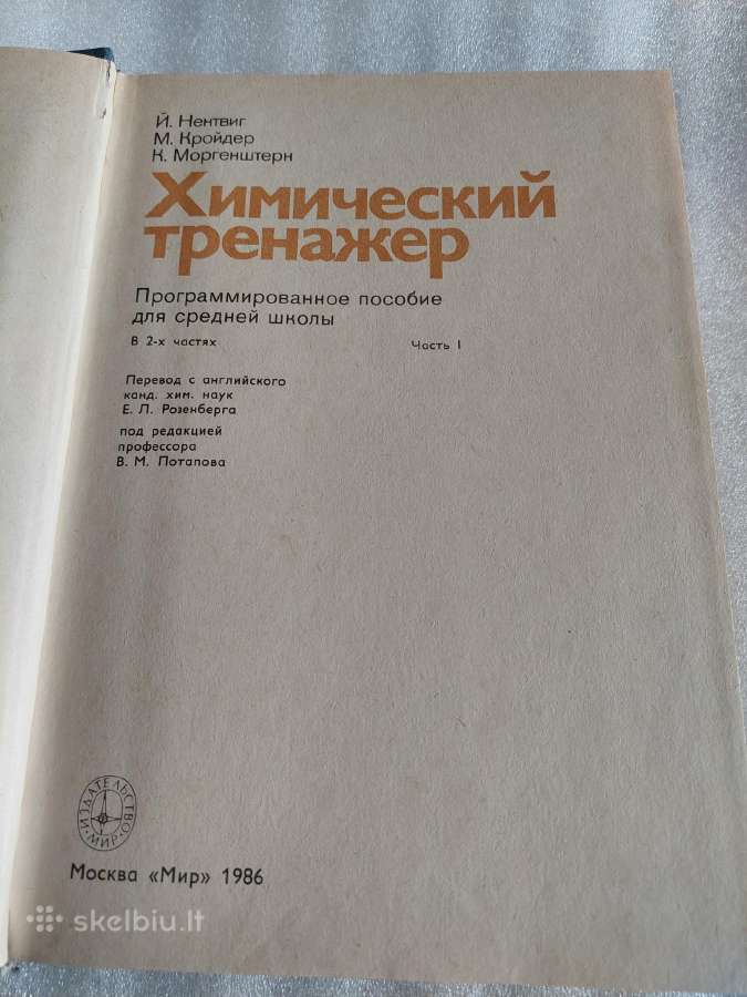 Химический тренажер - nuotraukos Nr. 2