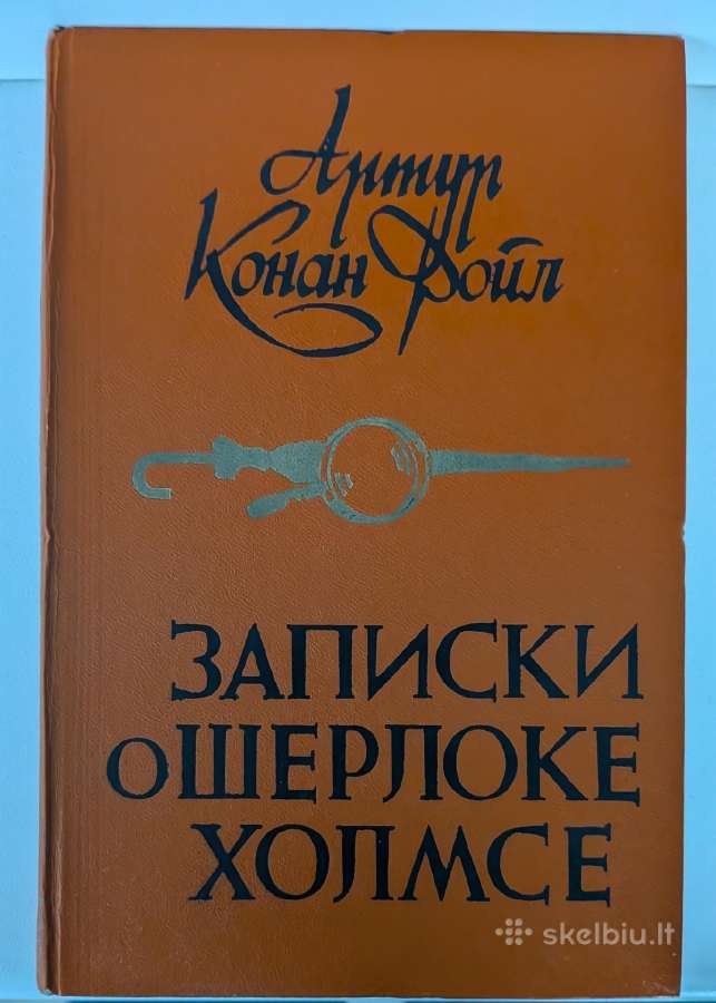 Записки о Шерлоке Холмсе
