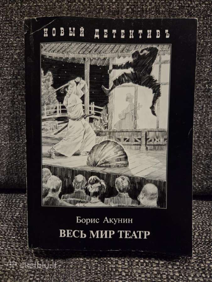 Boris Akunin. Ves mir teatr.