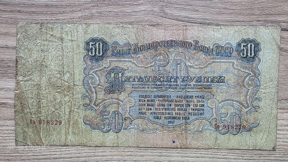 1947 metų 50 rublių - nuotraukos Nr. 2