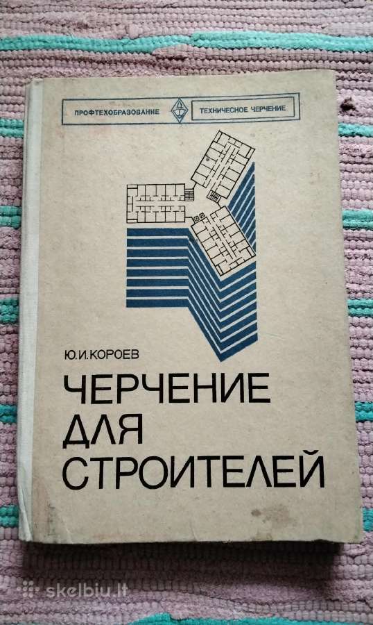 Черчения для строителей