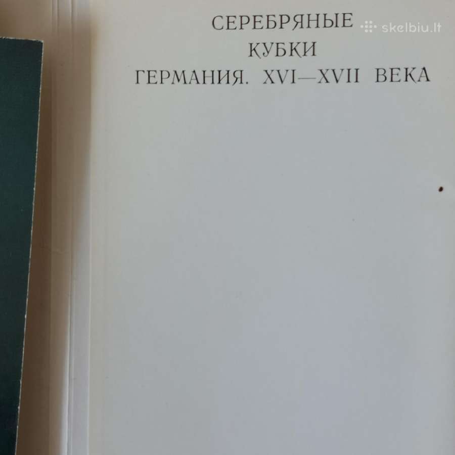 Atvirukai - Vokiškos sidabrinės taurės / Ermitažas - nuotraukos Nr. 6