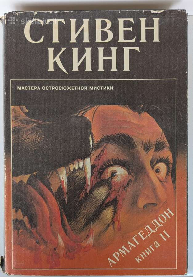 Armageddon (The Stand) II knyga. Stephen King