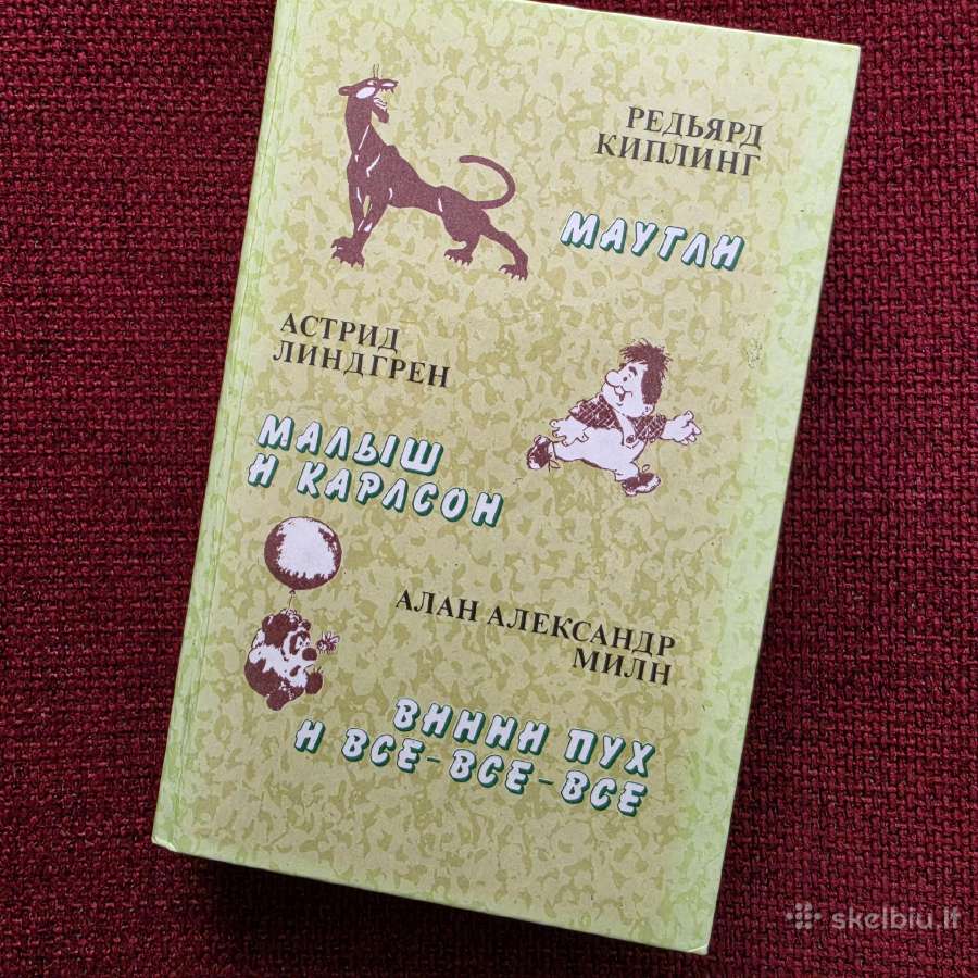 Р. Киплинг, А. Линдгрен, А. Милн "маугли. Малыш и